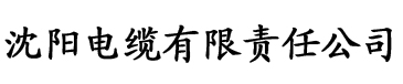 久草影视电缆厂logo